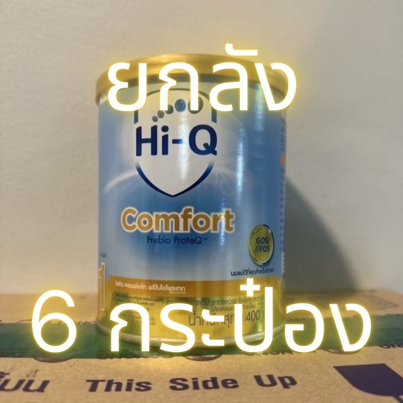 (ยกลัง) ไฮคิว คอมฟอร์ท พรีไบโอโพรเทก สูตร 1 400 กรัม x 6 | Hi-Q Comfort Prebio ProteQ 400g x 6