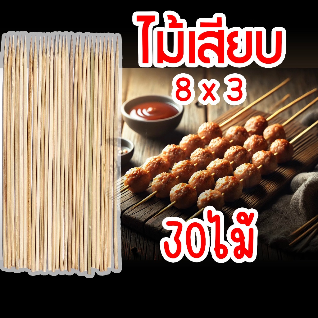 ไม้เสียบเนื้อ ไม้เสียบผัก ไม้เสียบลูกชิ้น จำนวน 30ไม้ – โปรปัง
