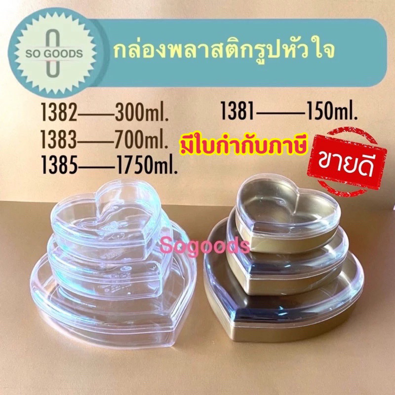 กล่องพลาสติกรูปหัวใจ สีใส และ สีทอง 1382 1383 1385 1386