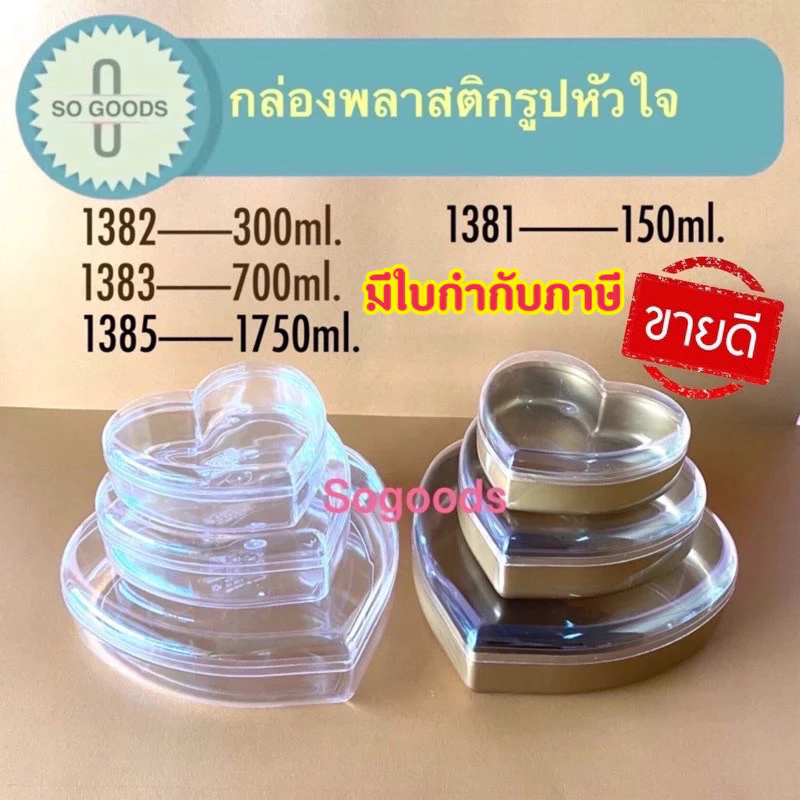 กล่องพลาสติกรูปหัวใจ สีใส และ สีทอง 1382 1383 1385 1386