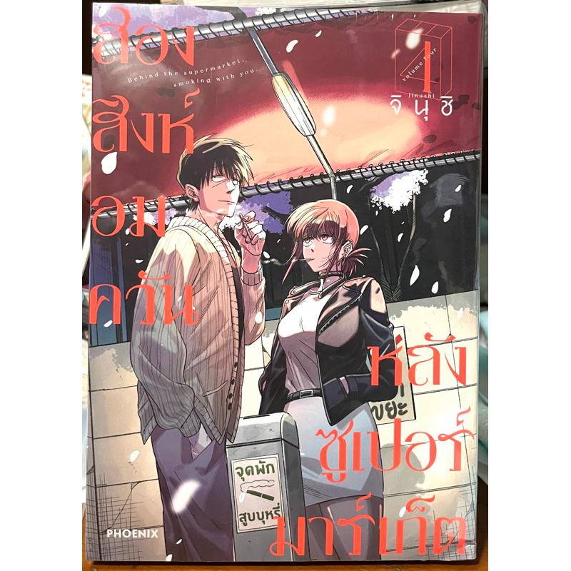 (Up:03/12/24) สองสิงห์อมควันหลังซูเปอร์มาร์เก็ต เล่ม 1-4 Phoenix หนังสือ การ์ตูน