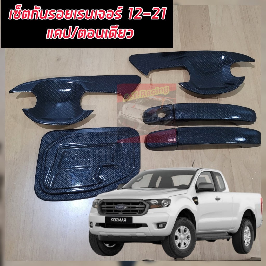 เบ้ากันรอย + ครอบมือจับ แคปล่า เรนเจอร์ ford ranger ปี2012-2018 2019 2020 2021 รุ่น4ประตู แคป / ตอนเดียว สีแคปล่า