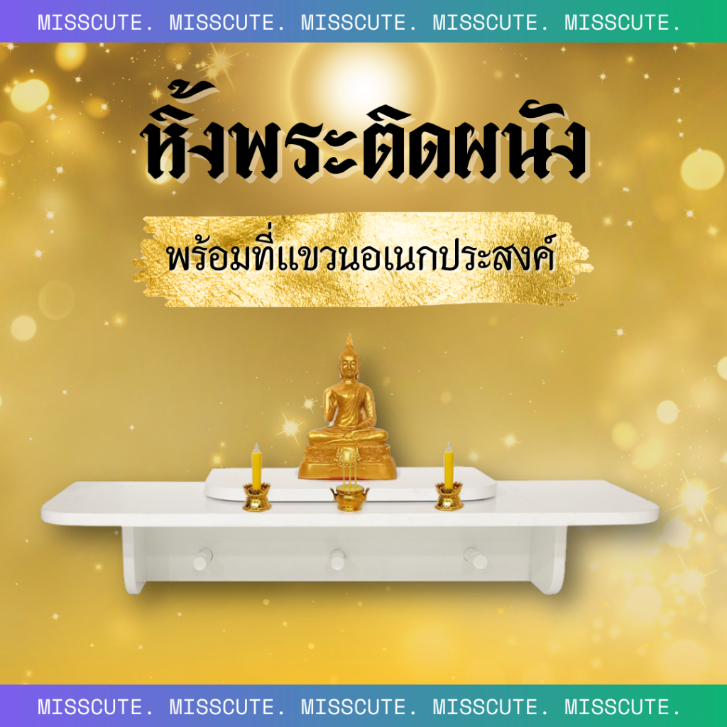 Miss Cute หิ้งพระแขวน หิ้งพระอเนกประสงค์ หิ้งพระติดผนังสไตล์มินิมอล สีขาว