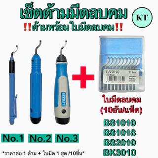 เซ็ตด้ามมีดลบคม ด้ามพร้อมใบมีดลบคม ด้ามลบคม