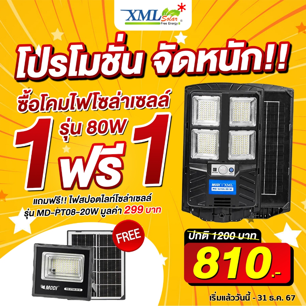 โคมไฟถนนโซล่าเซลล์ 80W รุ่น MD-SLT26-80W (เปิดได้ 3 แสง) + แถมฟรี!! สปอร์ตไลท์ 20W