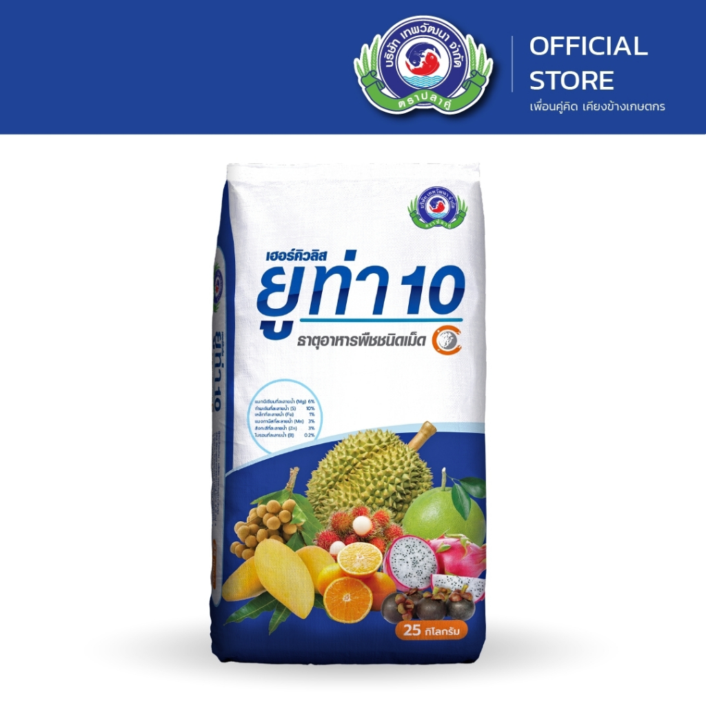 ยูท่า 10 ขนาด 25 กิโลกรัม | เทพวัฒนา ตราปลาคู่ | ธาตุอาหารเสริมพืช ฮอร์โมนพืช (ฟื้นต้น ลดหลุดร่วง ใบเขียว)