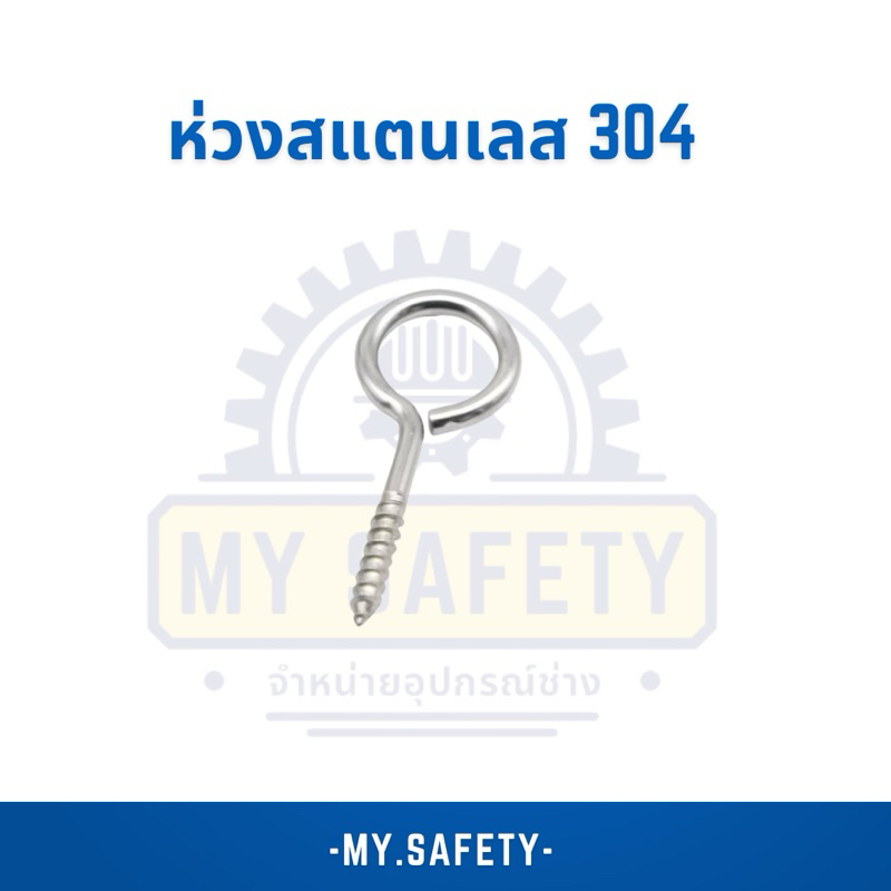 ห่วงสแตนเลส แถมพุก สำหรับติดตาข่ายกันนก ตัวใหญ่หนากว่าเดิม