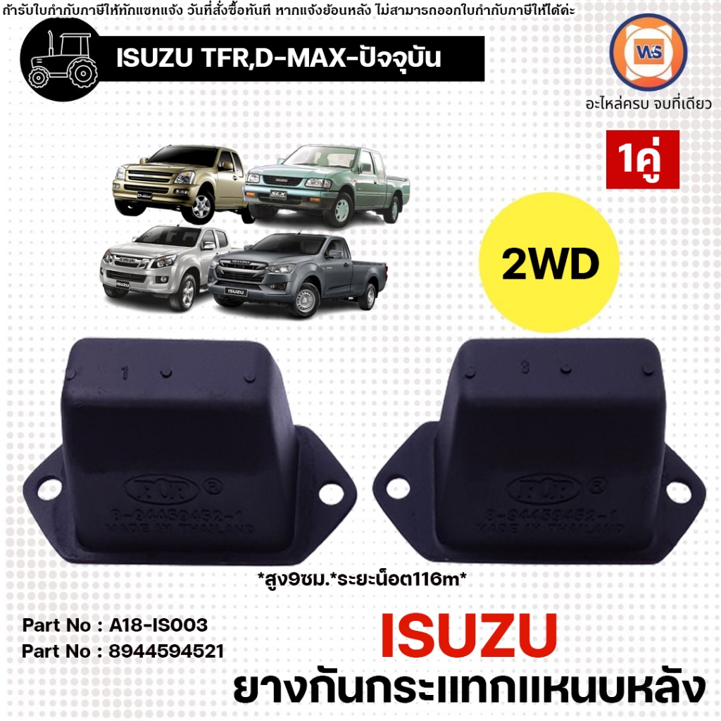 Isuzu ยางกันกระแทกแหนบหลัง อะไหล่รถยนต์ รุ่น TFR ทีเอฟอาร์,D-MAX ดีแม็ค,ALL NEW ออนิว 2WD ใส่ได้จนถึง ปัจจุบัน (1คู่)