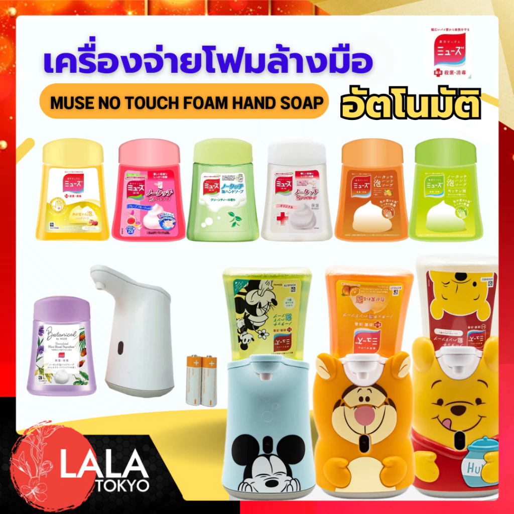 Muse No Touch Disney Sleeve Set คาโอ เครื่องจ่ายโฟม+น้ำยาล้างมืออัตโนมัติ