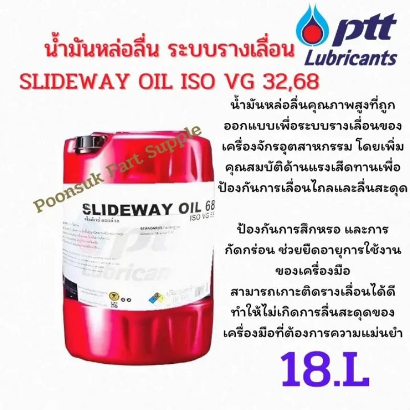 พรีออเดอร์!! PTT SLIDEWAY OIL ISO VG 32,68 ขนาด 18ลิตร น้ำมันหล่อลื่น ระบบรางเลื่อน สไลด์เวย์ ออยล์ 