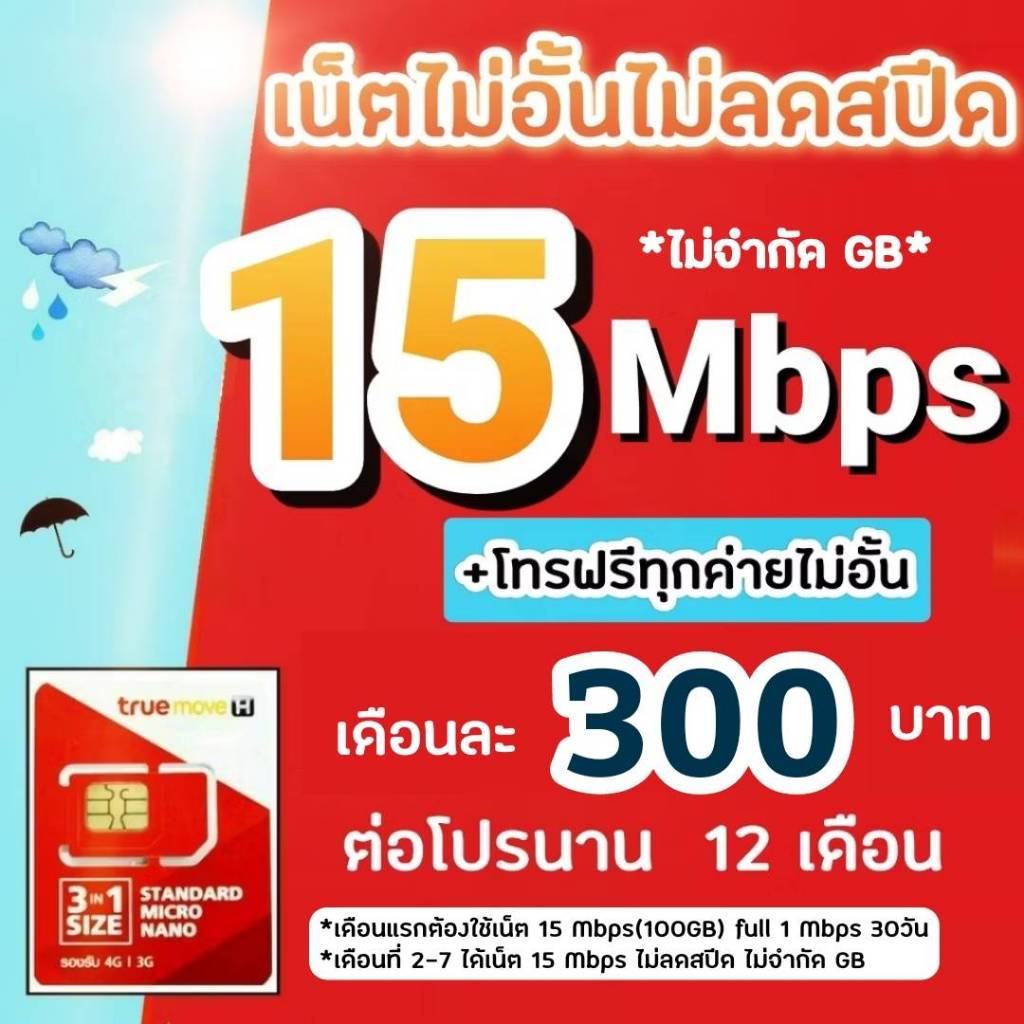 ซิมเทพซิมทรู โปร 8/15 Mbps ไม่อั้นไม่ลดสปีด+ โทรฟรีทุกค่าย