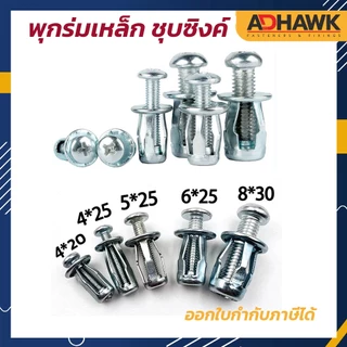 พุกร่ม ชุบซิงค์ ขนาดM4,M5,M6,M8 ยิงเหล็กได้ ใช้กับแผ่นเหล็กกลวง, แผ่นอลูมิเนียมกลวง