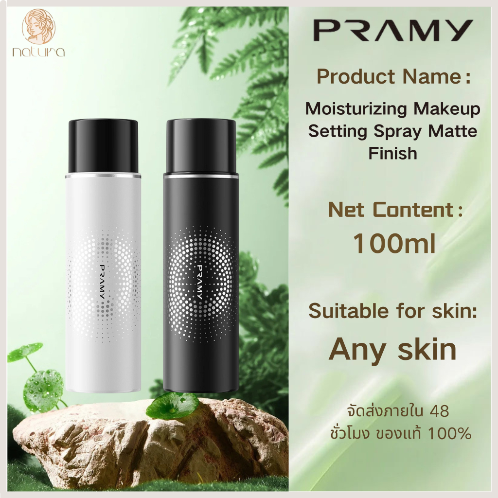 HOT ของแท้ 100%Pramy Moisturizing Makeup Setting Spray Matte Finish 100ml Dewy Finishสเปรย์ล็อกเมคอัพสูตรอ่อนโยน ฟินิชแ
