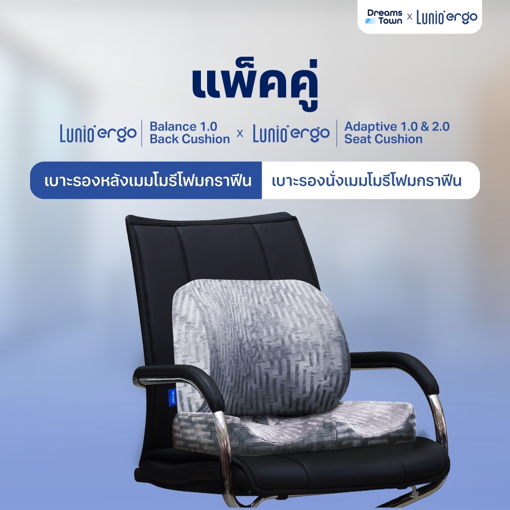 [เซ็ตสุดคุ้ม] เบาะรองหลัง+ เบาะรองนั่งรุ่นLunio Ergo Balance 1.0 Back CushionและLunio Ergo Adaptive 1.0&2.0 Seat Cushion