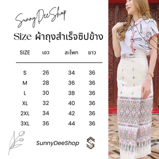 SunnyDee ผ้าถุงตัดเย็บสำเร็จรูป ซิปข้าง สวยงามสวมง่าย ใส่สบายเรียบร้อย ทรงคุณค่า S-3XL