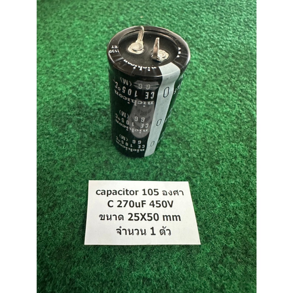 Capacitor 105 องศา C 270uF 450V ขนาด 25X50 mm 270 UF  ตัวเก็บประจุ  จำนวน 1 ตัว
