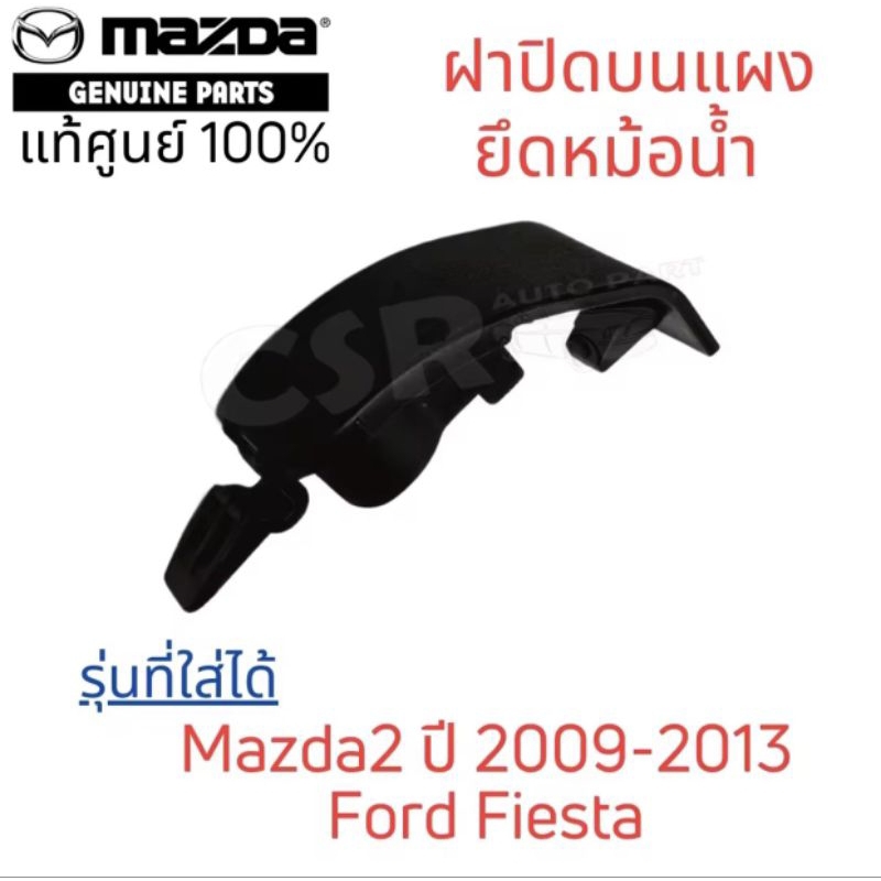 159 ฝาปิดบนแผงยึดหม้อน้ำ พลาสติกปิดแผงยึดหม้อน้ำ Mazda2(มาสด้า2)ปี2009-2013,Ford Fiesta(เฟียสต้า) แท