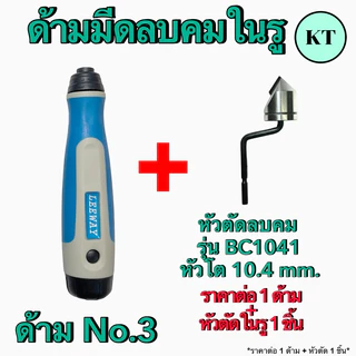 ชุดด้ามลบคมในรู รุ่น BC1041,BC1651 ปาดเศษ ใบขูดเศษ