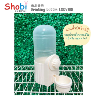 Shobi-LODY700 ขวดน้ำกระต่าย หนูแฮมเตอร์ และนก สำหรับซี่กรงห่าง 2 ซม.