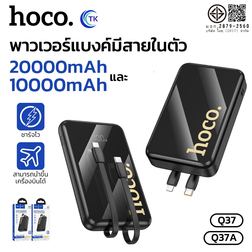 แบตสำรองมีสายชาร์จในตัว ชาร์จได้ทุกที่ทุกเวลา ขึ้นเครื่องได้ 10000,20000mAh HOCO Q37 Q37A