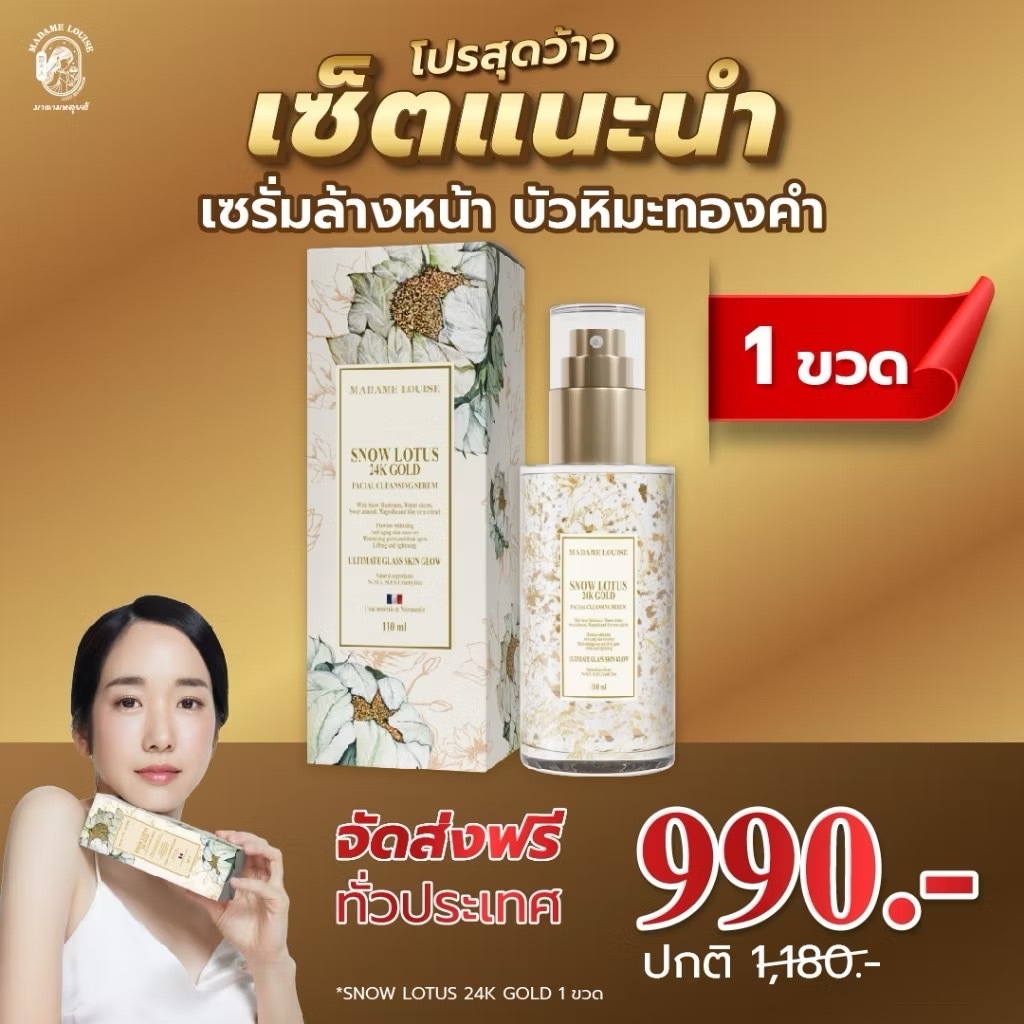 (มีเก็บเงินปลายทาง) ขายดี!! ของแท้!! MADAME LOUISE เซรั่มล้างหน้าบัวหิมะทองคํา SNOW LOTUS 24K GOLD ส่งต