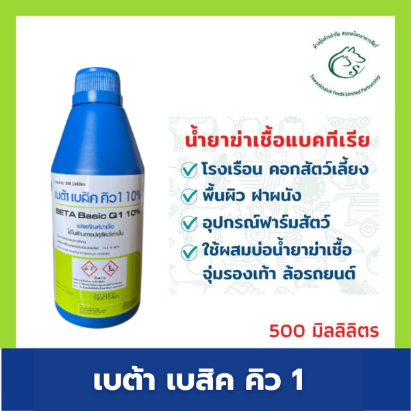 เบต้า เบสิค คิว1 ผลิตภัณฑ์ฆ่าเชื้อทำความสะอาดโรงเรือนปศุสัตว์ ขนาด 500 มิลลิลิตร