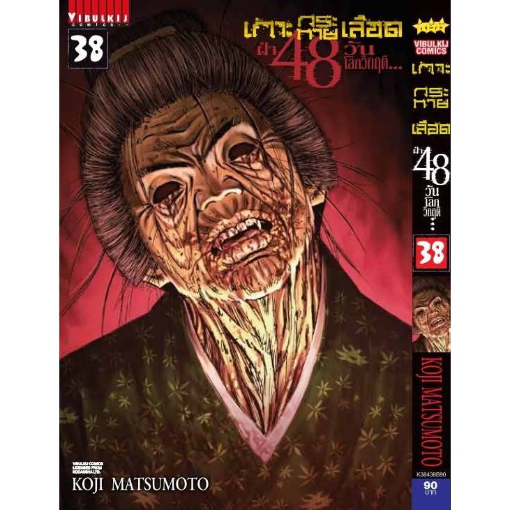 เกาะกระหายเลือด ฝ่า48วันโลกวิกฤต เล่มที่ 38 หนังสือการ์ตูน มังงะ มือหนึ่ง VBK 11/12/67