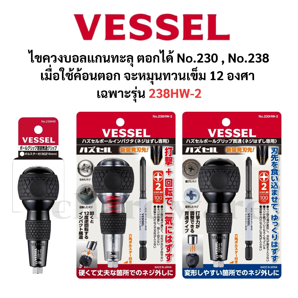 VESSEL ไขควงบอลตอกได้ ไขควงแกนทะลุ ไขควงตอก รุ่น Hazel No.238HW-2, 230HW-2, 230HW