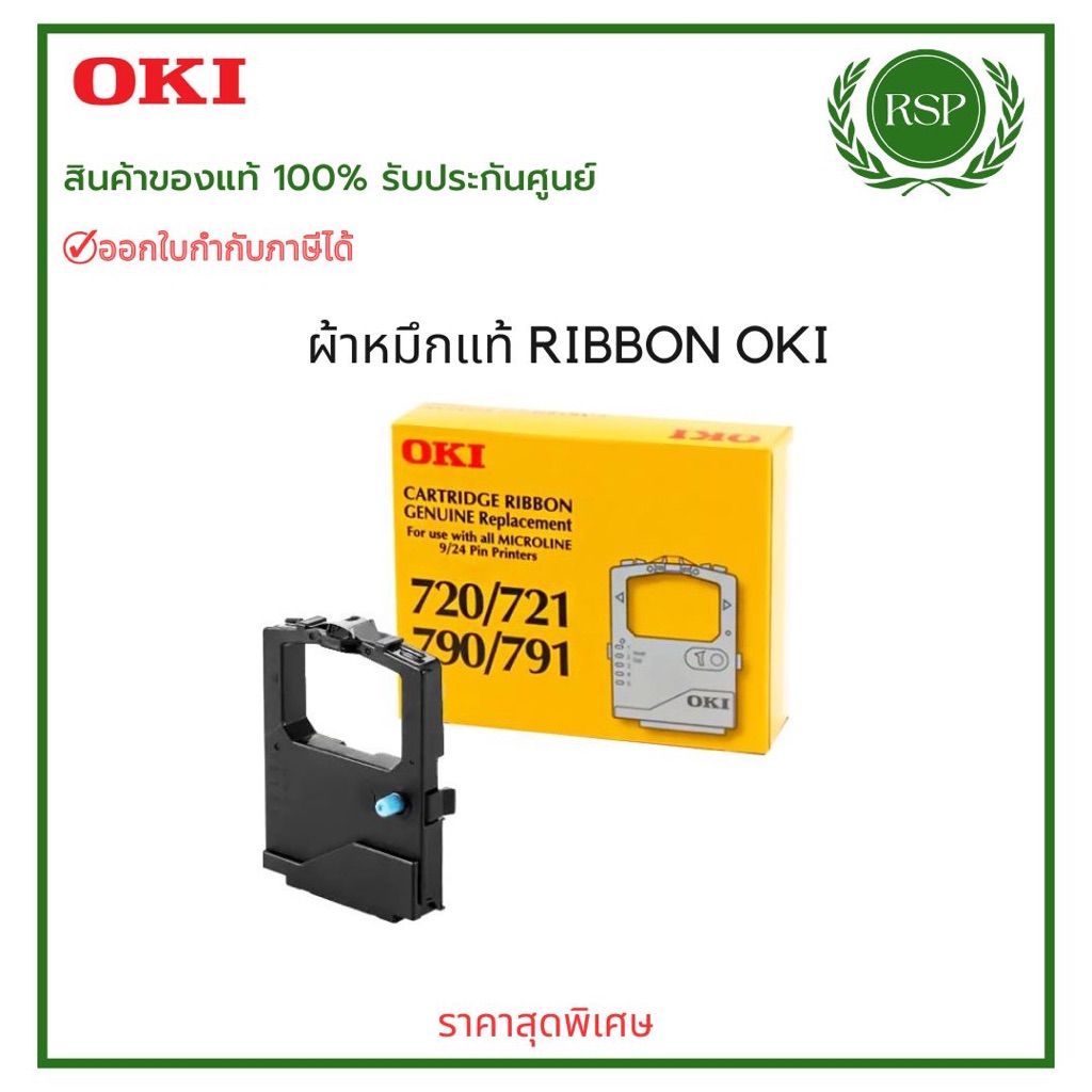ผ้าหมึก RIBBON OKI 720/721/790/791 สินค้าแท้จาก OKI Thailand