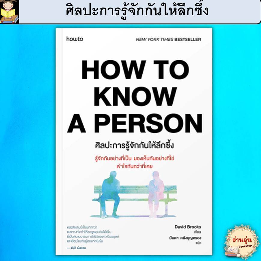 หนังสือHow to Know a Person ศิลปะการรู้จักกันให้ลึกซึ้ง ผู้แต่ง David Brooks(มือ1พร้อมส่ง)