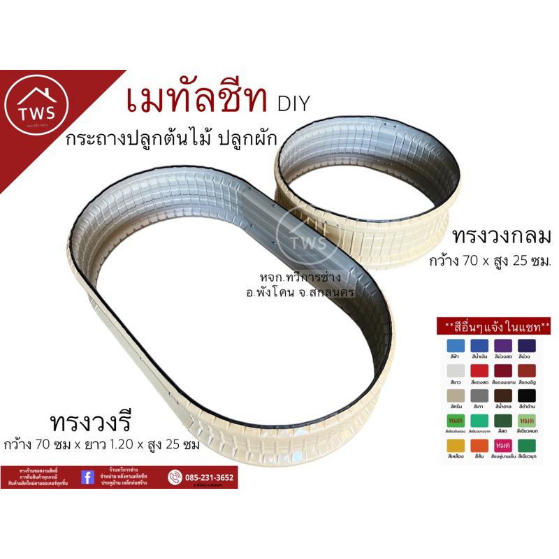 กระถางปลูก เมทัลชีท DIY ทรงกลม ทรงวงรี (เจาะรู+น๊อต+ขอบยาง)