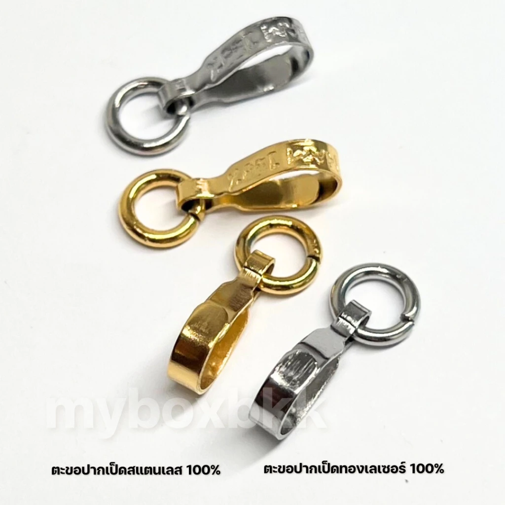 ตะขอห้อยระปากเป็ดแบน ที่ห้อยพระตกแต่งสร้อยพระสีเงินและทองเลเซอร์พร้อมห่วงจำนวน1ชิ้น