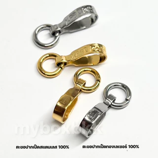 ตะขอห้อยระปากเป็ดแบน ที่ห้อยพระตกแต่งสร้อยพระสีเงินและทองเลเซอร์พร้อมห่วงจำนวน1ชิ้น
