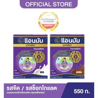 Anmum แอนมัม มาเทอร์น่า นมผงพร่องมันเนยสำหรับสตรีมีครรภ์และสตรีให้นมบุตร 550 กรัม (เลือกรสได้)