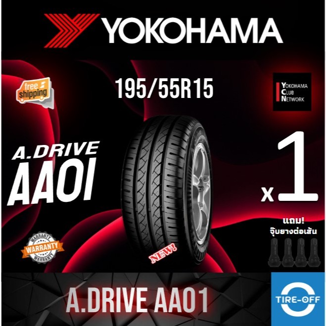 (ส่งฟรี) YOKOHAMA 195/55R15 รุ่น A DRIVE AA01ยางใหม่ ปี2025 (1เส้น) มีรับประกัน แถมจุ๊บลม ขอบ15 : 19
