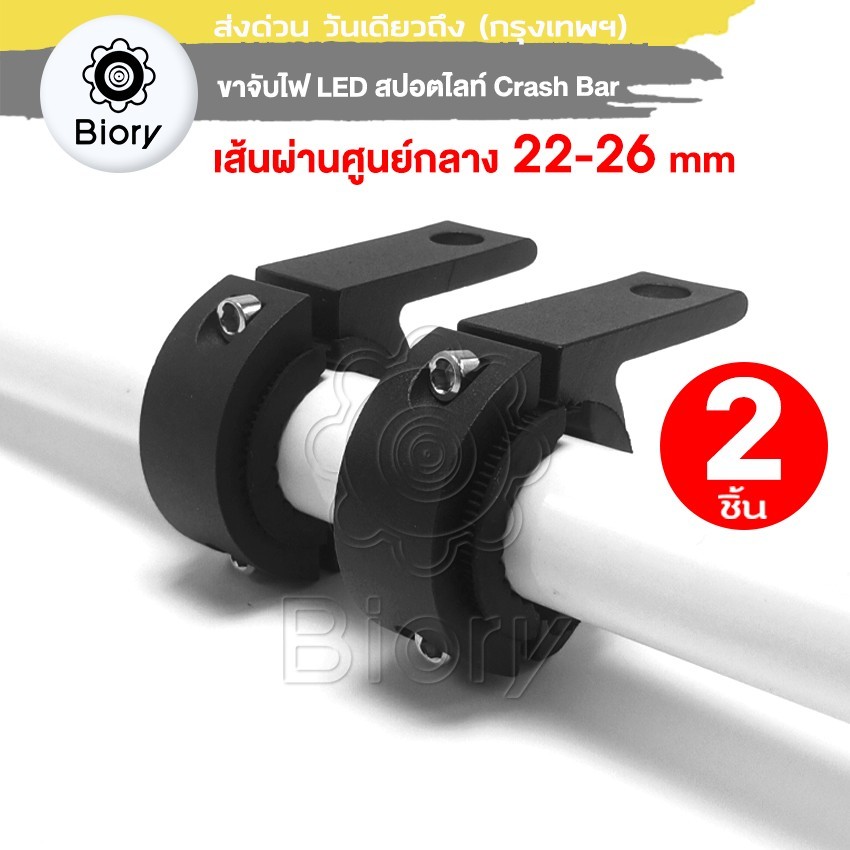 2ชิ้น NEW Biory ขาจับไฟ LED ขาจับสปอตไลท์ Crash Bar ขายึดสปอร์ตไลท์ ไฟตัดหมอก แคชบาร์ ขาจับแคชบาร์ ขายึด 611A SA