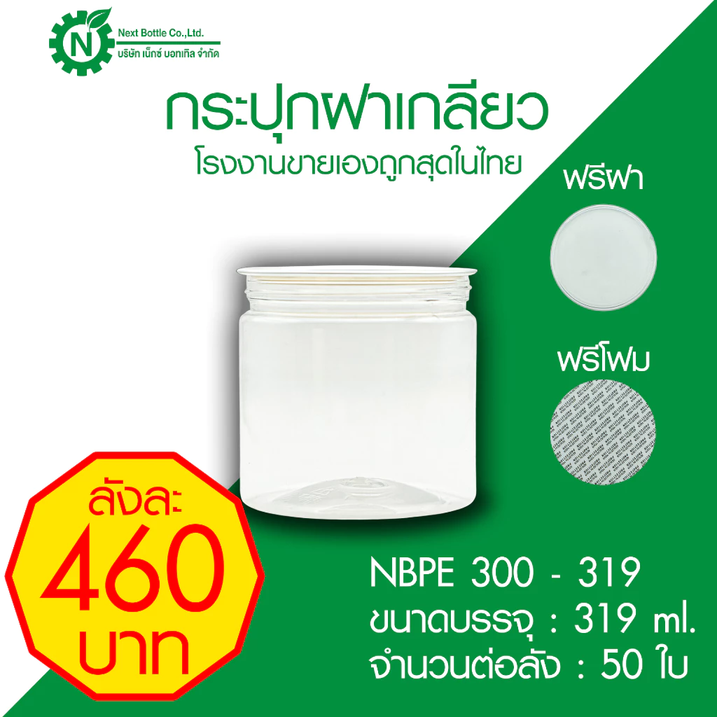 กระปุกฝาเกลียว ขนาด 319 ml. ฟรีฝา ฟรีโฟม กระปุกขนม กระปุกคุกกี้ กระป๋องฝาเกลียว ถูกสุดในไทย (50 ใบ)