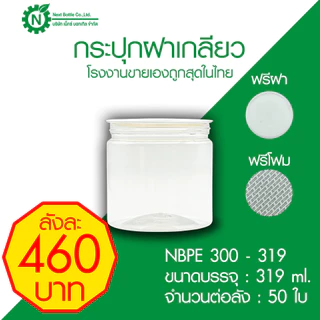 กระปุกฝาเกลียว ขนาด 319 ml. ฟรีฝา ฟรีโฟม กระปุกขนม กระปุกคุกกี้ กระป๋องฝาเกลียว ถูกสุดในไทย (50 ใบ)