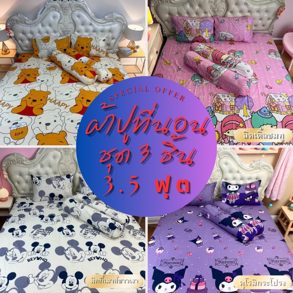 ผ้าปูที่นอน 3.5 ฟุต 3 ชิ้น เนื้อนุ่ม ระบายอากาศดี เหมาะกับทุกสภาพอากาศ