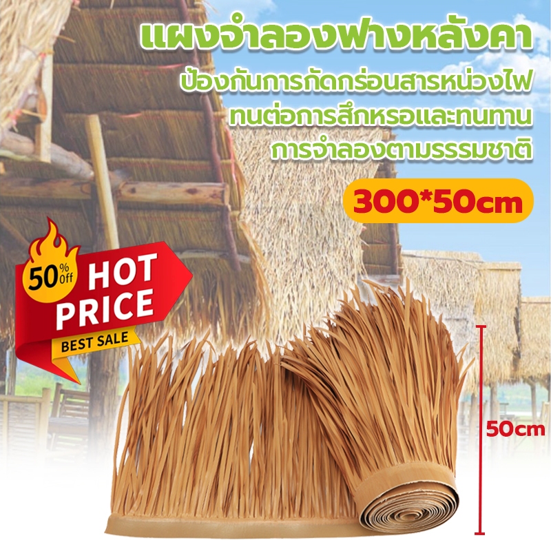 ฟางปลอม หลังคาหญ้าเทียม ขนาด300*50cm หลังคาฟางเทียม สารหน่วงไฟ กันน้ำ สําหรับตกแต่งหลังคาฟาร์มเห็ดหรือรีสอร์ทแต่งคาเฟ