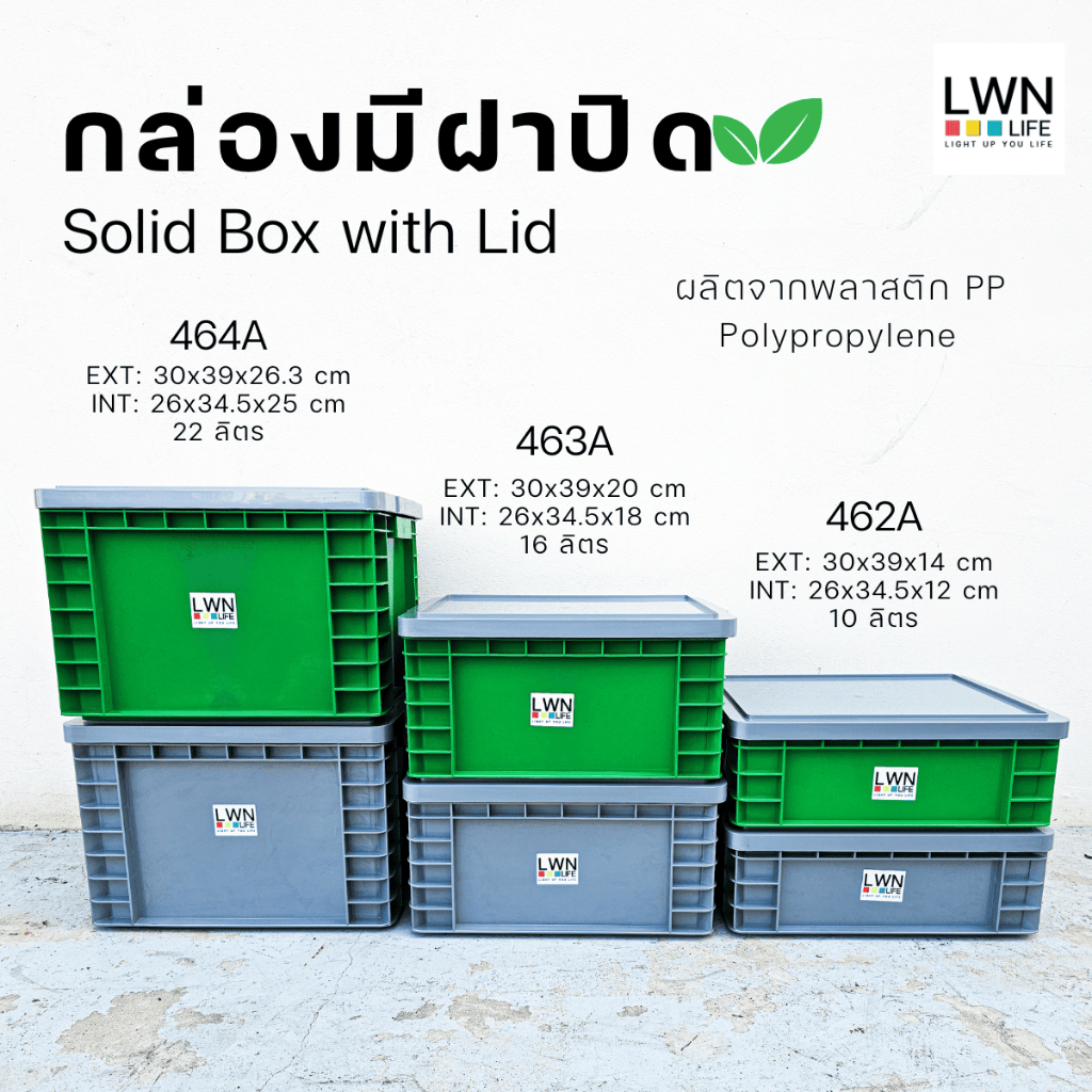 กล่องมีฝาปิด ลังทึบ ใส่กระดาษ A4 ใส่อะไหล่ ใส่เอกสาร LWNLife 462A/ 463A / 464A ขนาด 10/16/22 ลิตร