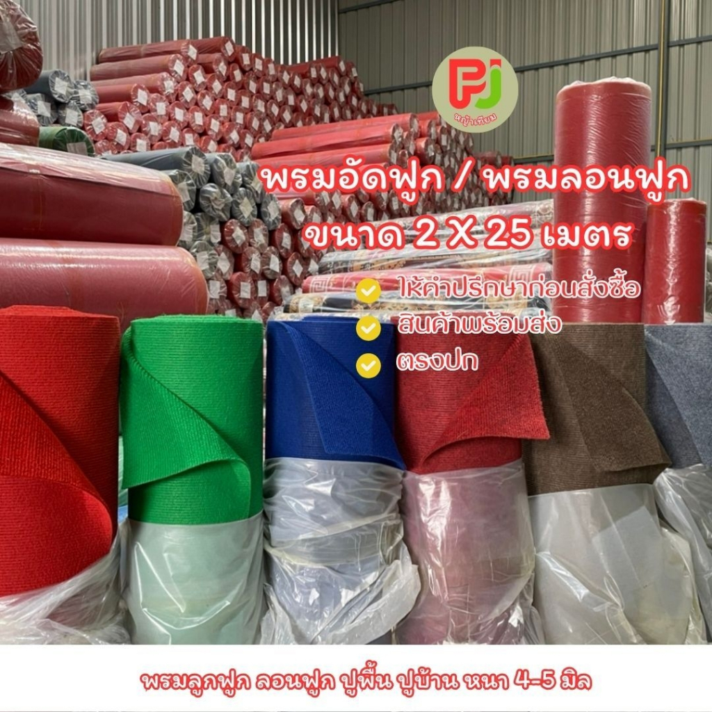 (ยกม้วน)พรมอัดฟูกขนาดกว้าง 2 ยาว 25 เมตร หนา4-5 มิล ราคาส่ง ขายยกม้วน ใช้แต่งบ้านร้านค้า ซื้อถวายวัด