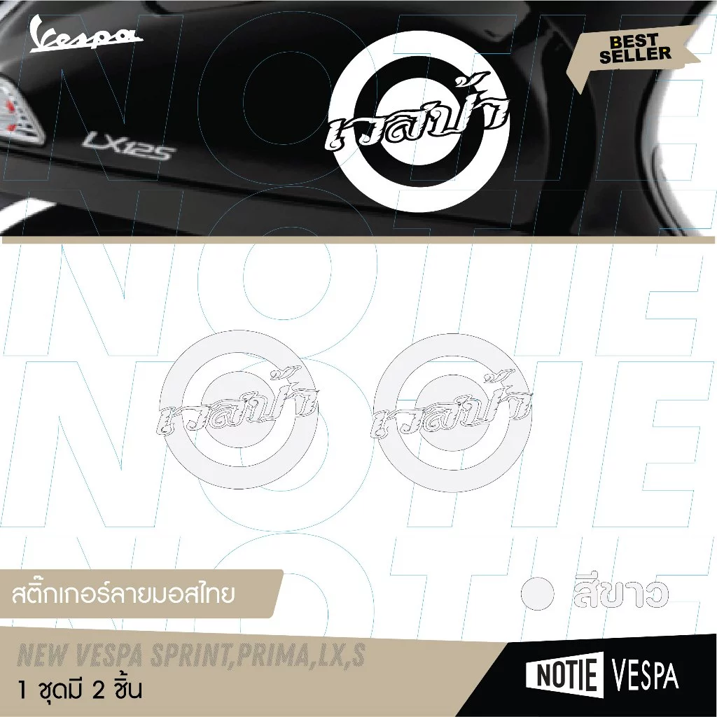 สติ๊กเกอร์ลายไทยติดข้างตัวถัง Vespa รุ่น LX / S / PRIMA / SPRINT thumbnail 7