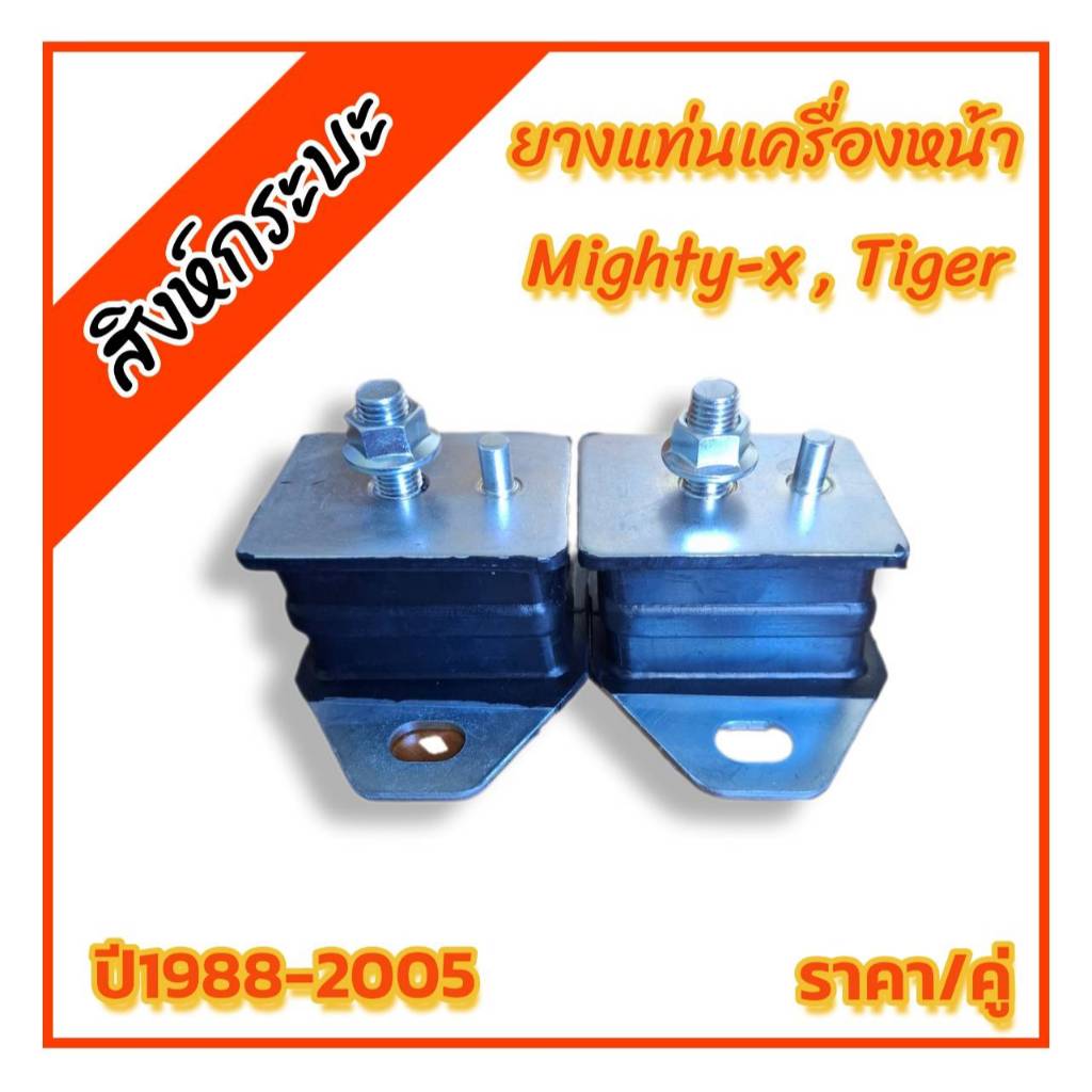 1คู่ ยางแท่นเครื่องหน้า Toyota Mighty-x , Tiger ปี1988-2005 โตโยต้าไมตี้ เอ็กซ์ ไทเกอร์  รหัส12361-54110