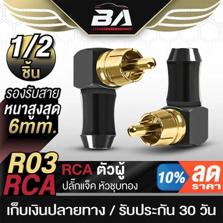 BA SOUND แจ็ค RCA ตัวผู้ หัวแจ็คแบบงอ 90องศา J-R03 วัสดุโลหะเหล็กเกรดดี ปลั๊กแจ็คหัวชุบทอง สายRCA สายสัญญาณ หัว RCA