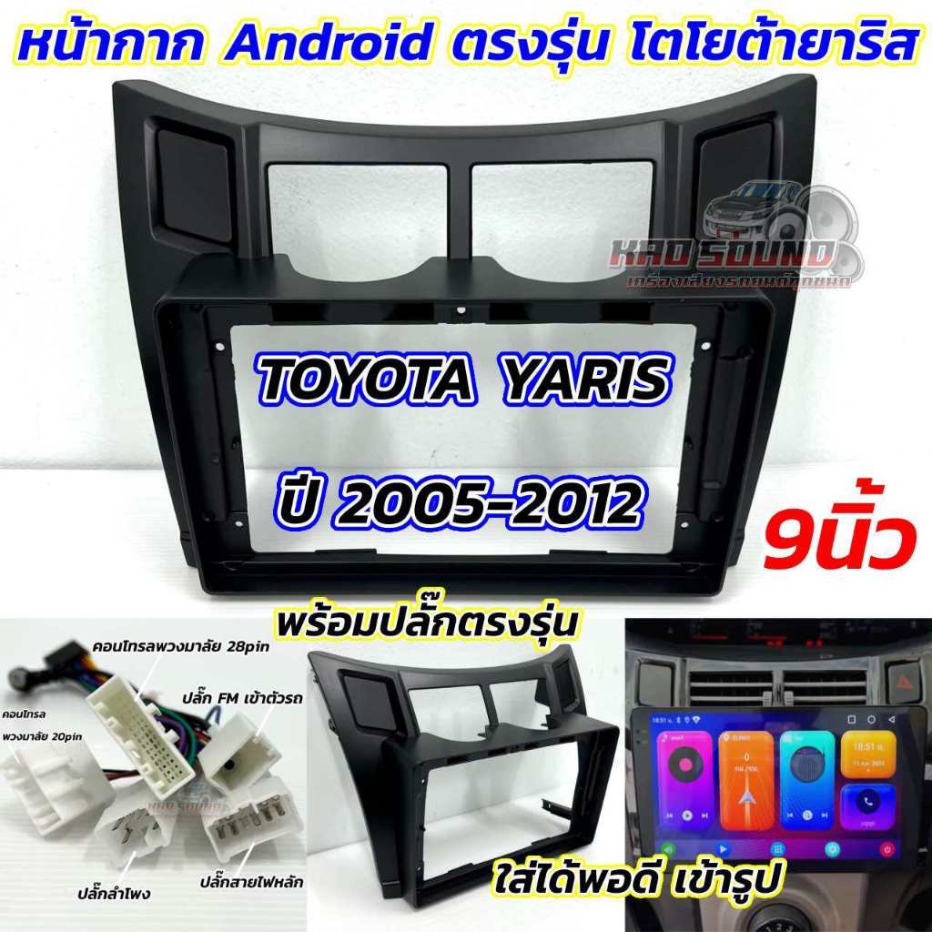 หน้ากากจอแอนดรอยด์ 9นิ้ว หน้ากากวิทยุ ตรงรุ่น TOYOTA YARIS ปี 2005-2012 ใส่ได้กับจอแอนดรอยด์ขนาด 9นิ้ว ทุกยี่ห้อ