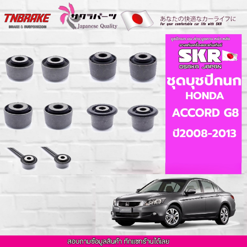 SKR บูชคานหลัง บูชคอม้า HONDA ACCORD G8 ปี2008-2013 ฮอนด้า แอคคอร์ด จี8 ราคาต่อคู่