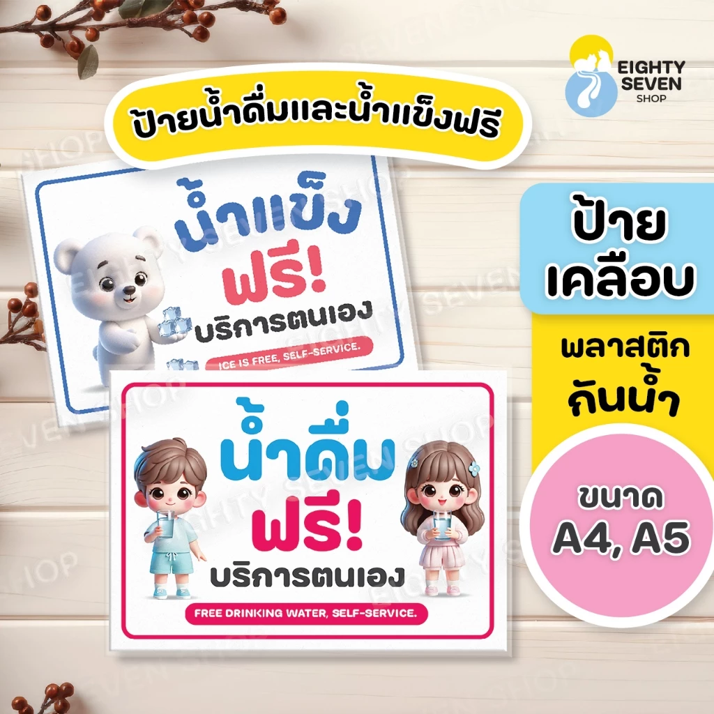 ป้ายน้ำดื่มฟรี น้ำแข็งฟรี เคลือบพลาสติก ขนาด A5, A4