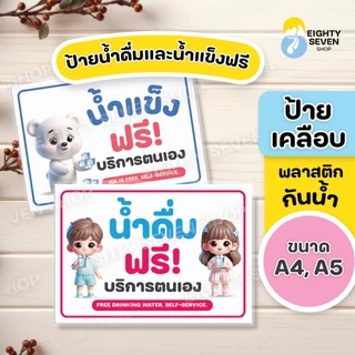 ป้ายน้ำดื่มฟรี น้ำแข็งฟรี เคลือบพลาสติก ขนาด A5, A4