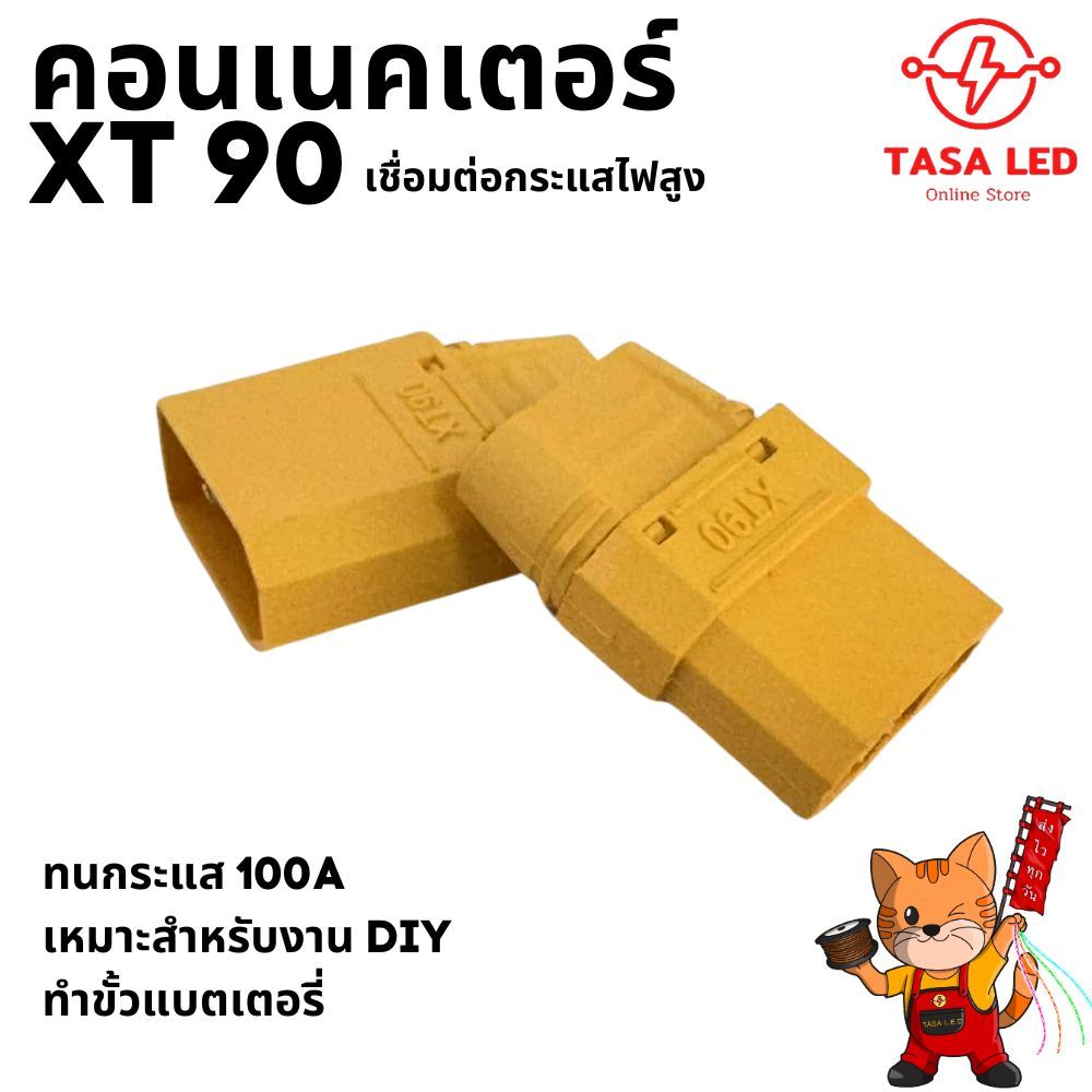 คอนเนคเตอร์  XT 90 กันน้ำ ทนกระแสไฟสูง ใช้ทำขั้วแบตได้